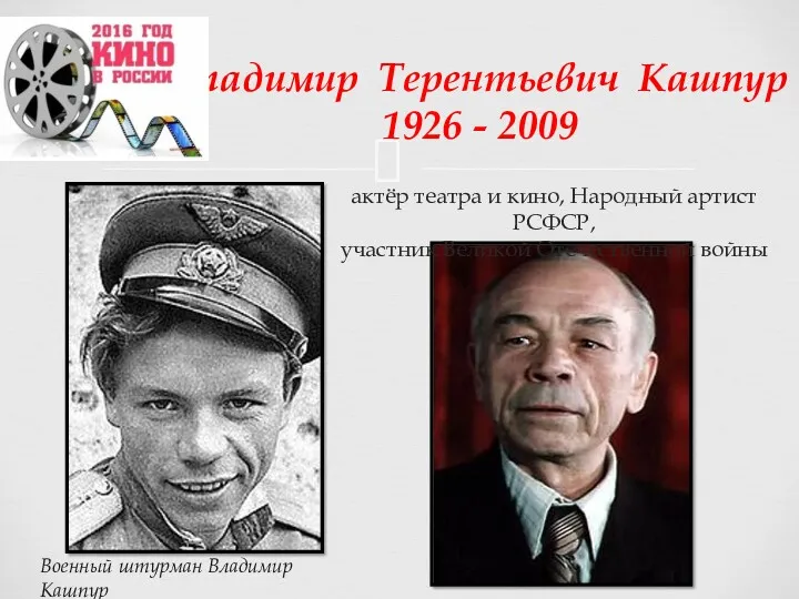 Владимир Терентьевич Кашпур 1926 - 2009 Военный штурман Владимир Кашпур актёр театра и
