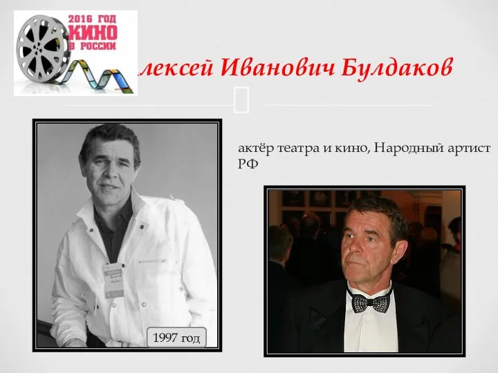 Алексей Иванович Булдаков 1997 год актёр театра и кино, Народный артист РФ