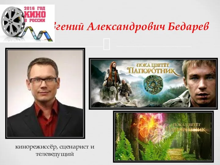 Евгений Александрович Бедарев кинорежиссёр, сценарист и телеведущий