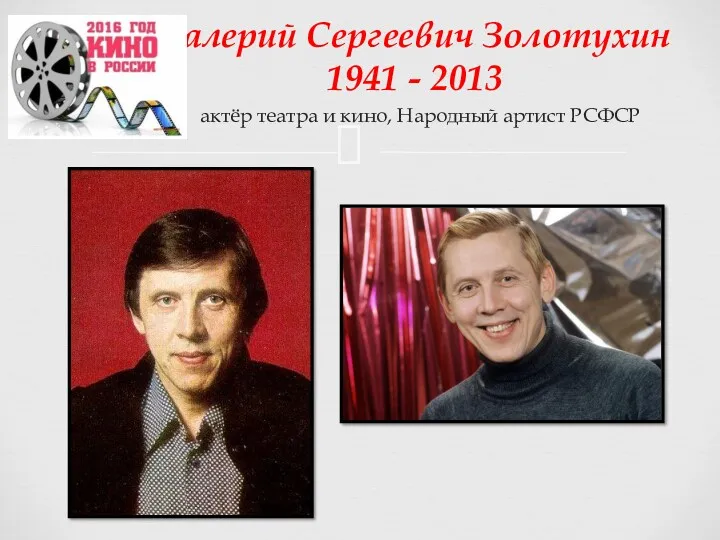 Валерий Сергеевич Золотухин 1941 - 2013 актёр театра и кино, Народный артист РСФСР