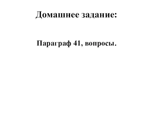 Домашнее задание: Параграф 41, вопросы.