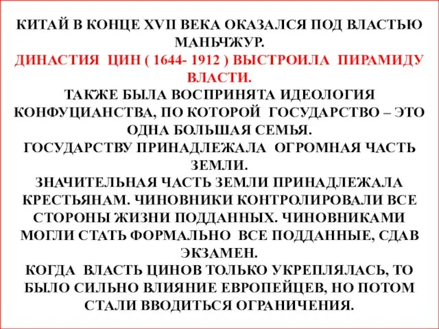 КИТАЙ В КОНЦЕ XVII ВЕКА ОКАЗАЛСЯ ПОД ВЛАСТЬЮ МАНЬЧЖУР. ДИНАСТИЯ