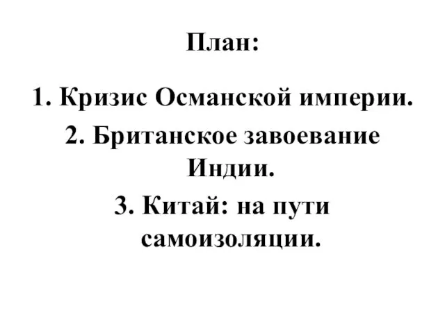 План: 1. Кризис Османской империи. 2. Британское завоевание Индии. 3. Китай: на пути самоизоляции.