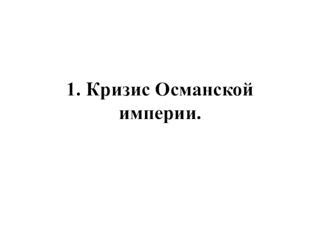 1. Кризис Османской империи.