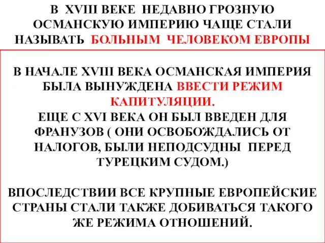 В XVIII ВЕКЕ НЕДАВНО ГРОЗНУЮ ОСМАНСКУЮ ИМПЕРИЮ ЧАЩЕ СТАЛИ НАЗЫВАТЬ