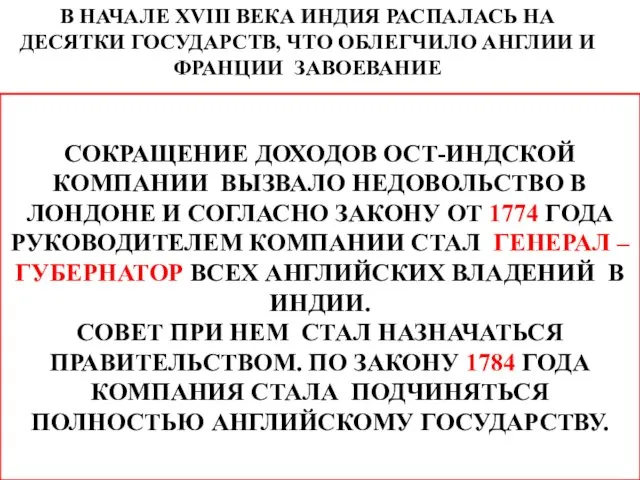 В НАЧАЛЕ XVIII ВЕКА ИНДИЯ РАСПАЛАСЬ НА ДЕСЯТКИ ГОСУДАРСТВ, ЧТО ОБЛЕГЧИЛО АНГЛИИ И