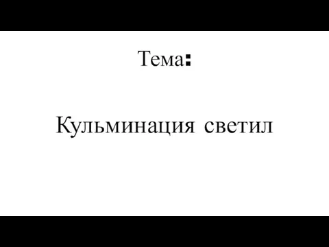 Тема: Кульминация светил