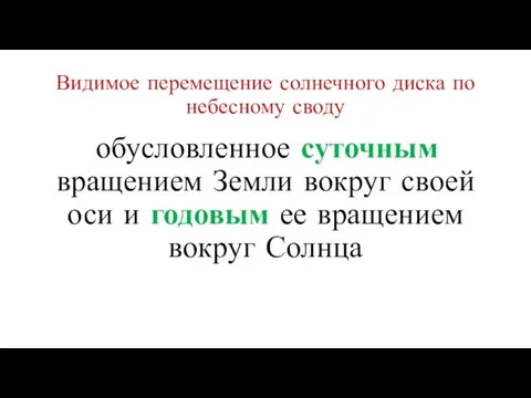 Видимое перемещение солнечного диска по небесному своду обусловленное суточным вращением