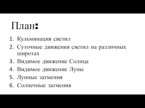 План: Кульминация светил Суточные движения светил на различных широтах Видимое