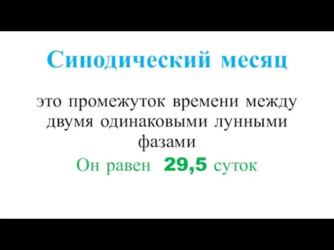 Синодический месяц это промежуток времени между двумя одинаковыми лунными фазами Он равен 29,5 суток