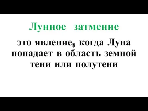 Лунное затмение это явление, когда Луна попадает в область земной тени или полутени