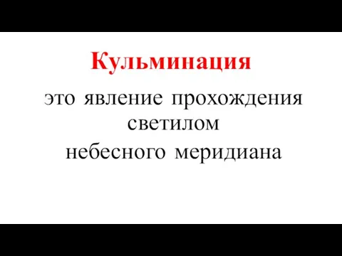 Кульминация это явление прохождения светилом небесного меридиана