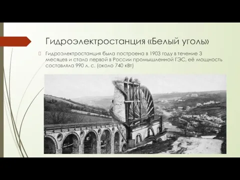 Гидроэлектростанция «Белый уголь» Гидроэлектростанция была построена в 1903 году в