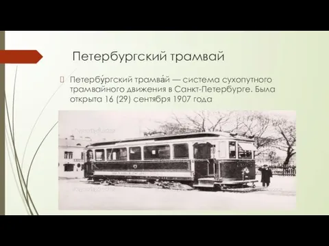 Петербургский трамвай Петербу́ргский трамва́й — система сухопутного трамвайного движения в