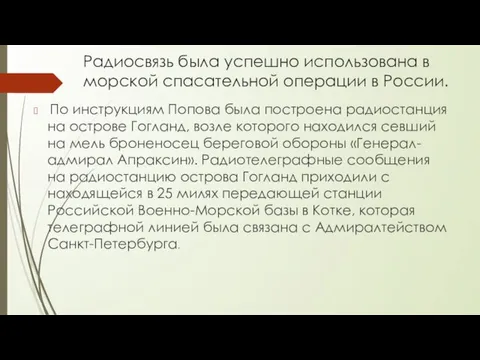 Радиосвязь была успешно использована в морской спасательной операции в России.