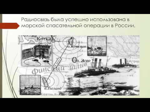 Радиосвязь была успешно использована в морской спасательной операции в России.