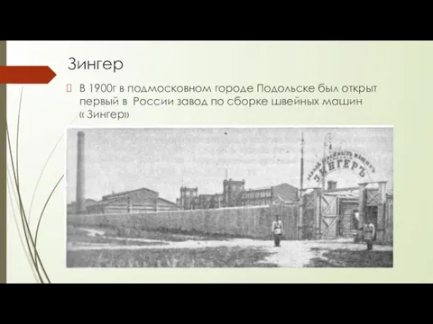 Зингер В 1900г в подмосковном городе Подольске был открыт первый