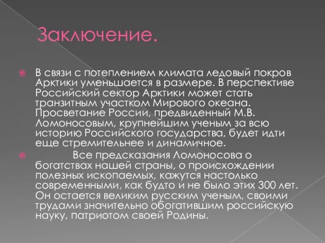 Заключение. В связи с потеплением климата ледовый покров Арктики уменьшается