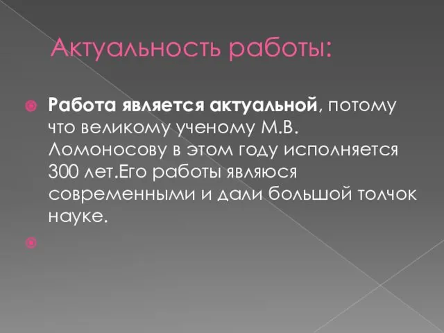 Актуальность работы: Работа является актуальной, потому что великому ученому М.В.Ломоносову