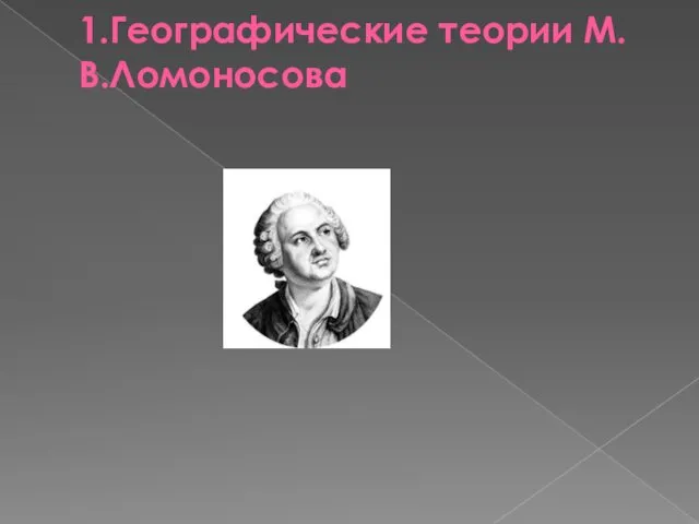 1.Географические теории М.В.Ломоносова