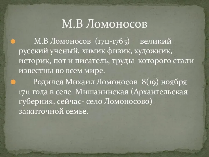 М.В Ломоносов (1711-1765) великий русский ученый, химик физик, художник, историк, пот и писатель,