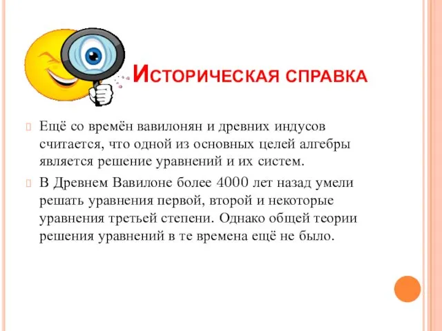 Историческая справка Ещё со времён вавилонян и древних индусов считается,