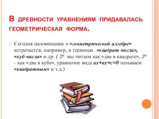 В древности уравнениям придавалась геометрическая форма. Сегодня напоминание о «геометрической