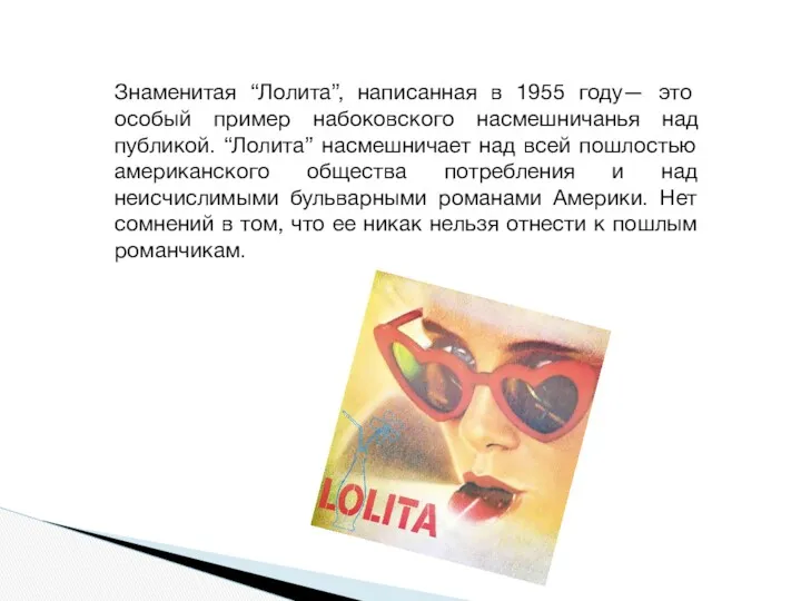Знаменитая “Лолита”, написанная в 1955 году— это особый пример набоковского
