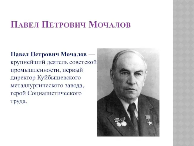 ПАВЕЛ ПЕТРОВИЧ МОЧАЛОВ Павел Петрович Мочалов — крупнейший деятель советской