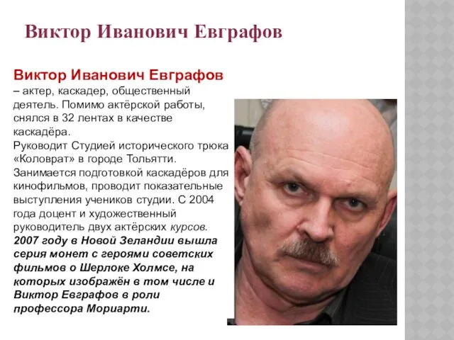 Виктор Иванович Евграфов Виктор Иванович Евграфов – актер, каскадер, общественный