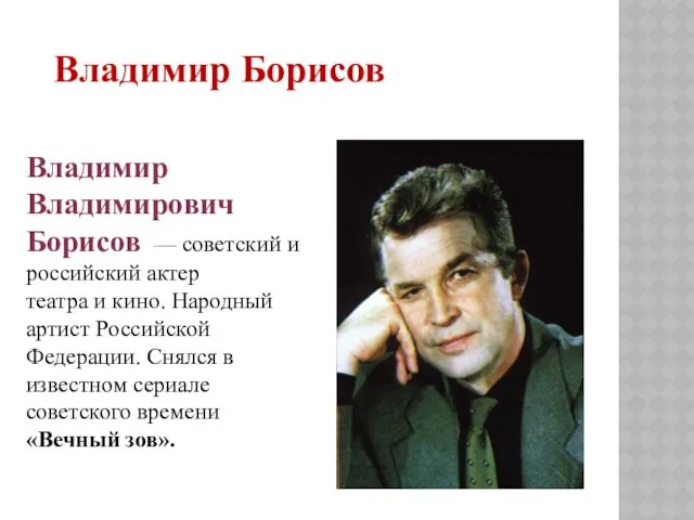 Владимир Владимирович Борисов — советский и российский актер театра и