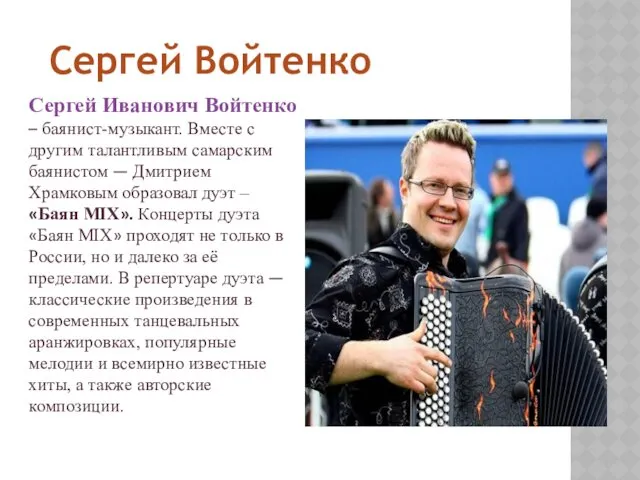 Сергей Иванович Войтенко – баянист-музыкант. Вместе с другим талантливым самарским
