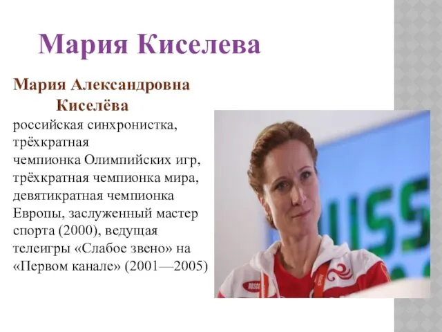 Мария Александровна Киселёва российская синхронистка, трёхкратная чемпионка Олимпийских игр, трёхкратная