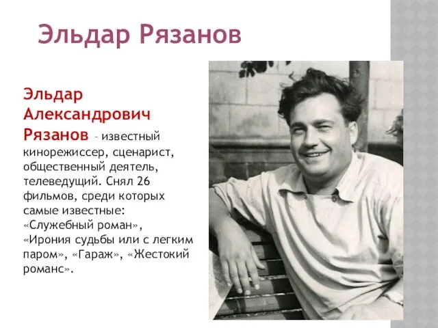 Эльдар Рязанов Эльдар Александрович Рязанов – известный кинорежиссер, сценарист, общественный