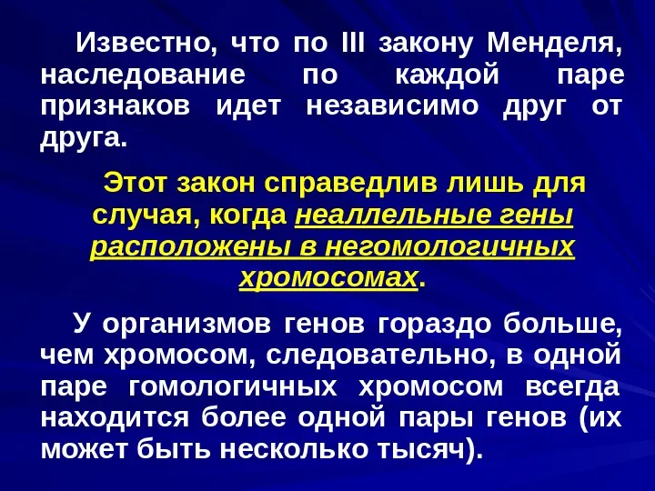 Известно, что по III закону Менделя, наследование по каждой паре