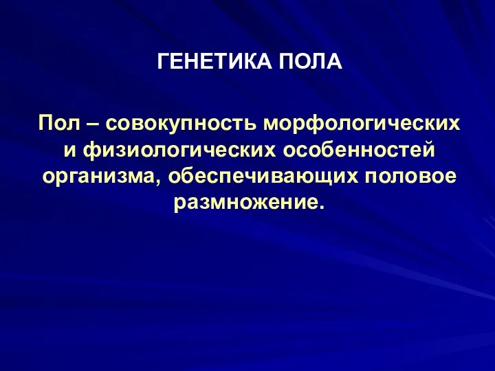 ГЕНЕТИКА ПОЛА Пол – совокупность морфологических и физиологических особенностей организма, обеспечивающих половое размножение.