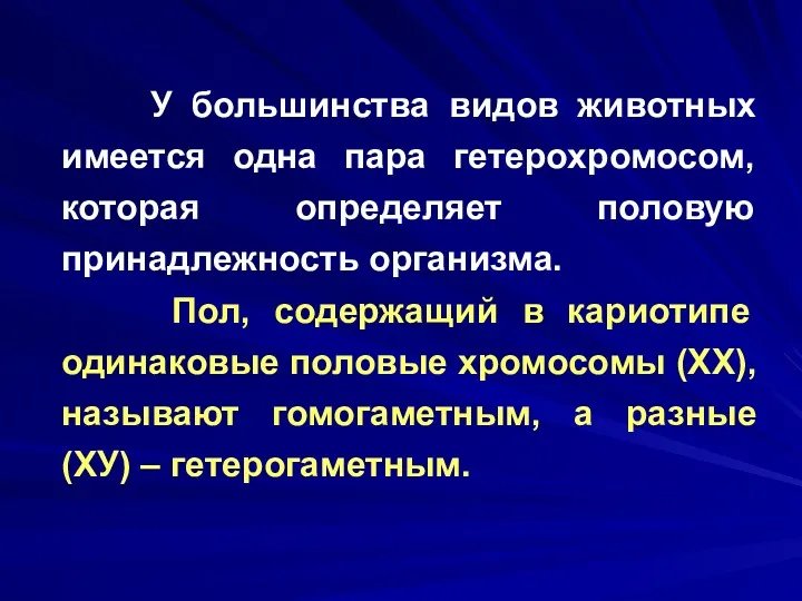 У большинства видов животных имеется одна пара гетерохромосом, которая определяет