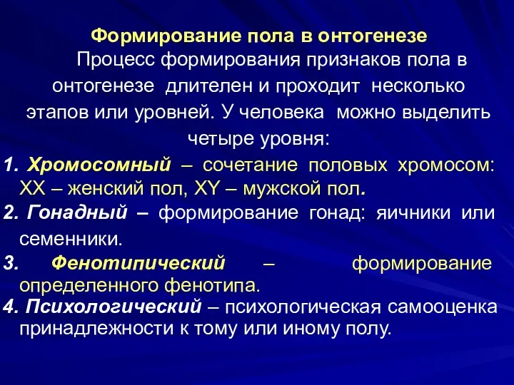 Формирование пола в онтогенезе Процесс формирования признаков пола в онтогенезе