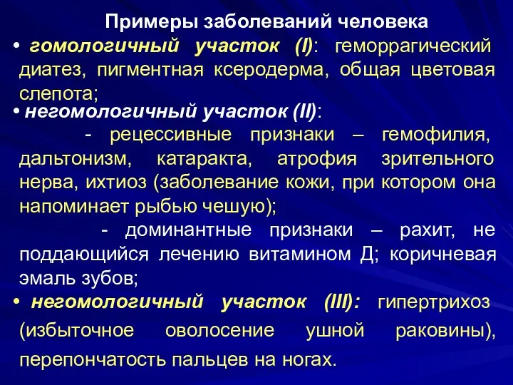 Примеры заболеваний человека гомологичный участок (I): геморрагический диатез, пигментная ксеродерма,