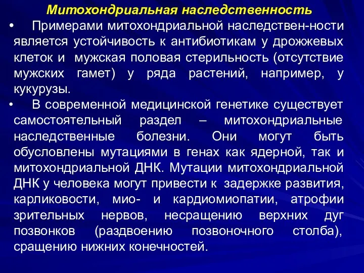 Митохондриальная наследственность Примерами митохондриальной наследствен-ности является устойчивость к антибиотикам у