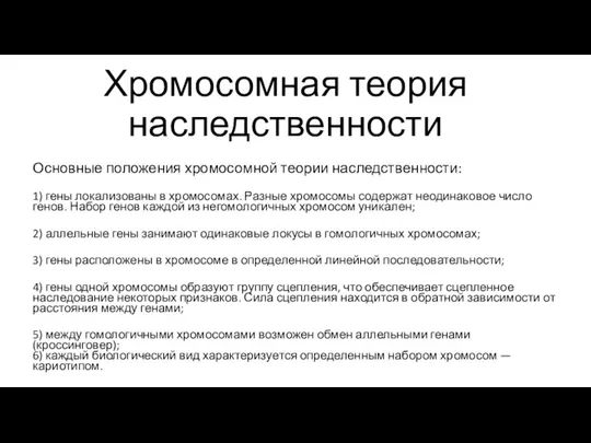 Хромосомная теория наследственности Основные положения хромосомной теории наследственности: 1) гены