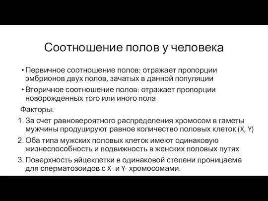 Соотношение полов у человека Первичное соотношение полов: отражает пропорции эмбрионов