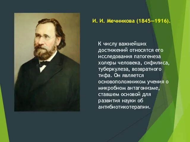 И. И. Мечникова (1845—1916). К числу важнейших достижений относятся его