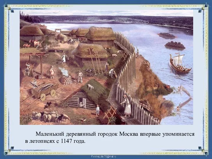 Маленький деревянный городок Москва впервые упоминается в летописях с 1147 года.