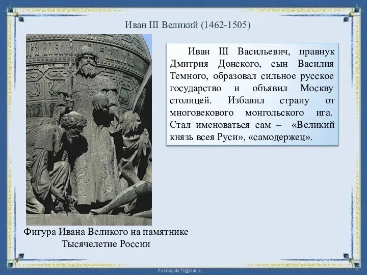Иван III Великий (1462-1505) Иван III Васильевич, правнук Дмитрия Донского,