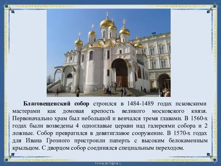 Благовещенский собор строился в 1484-1489 годах псковскими мастерами как домовая