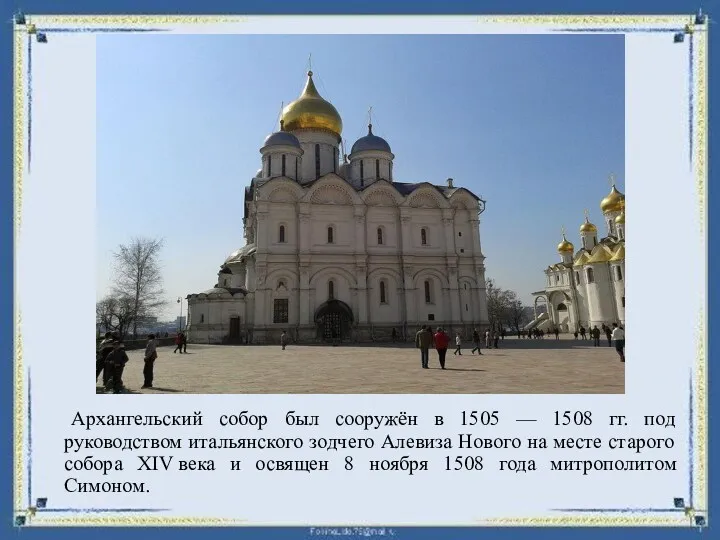 Архангельский собор был сооружён в 1505 — 1508 гг. под