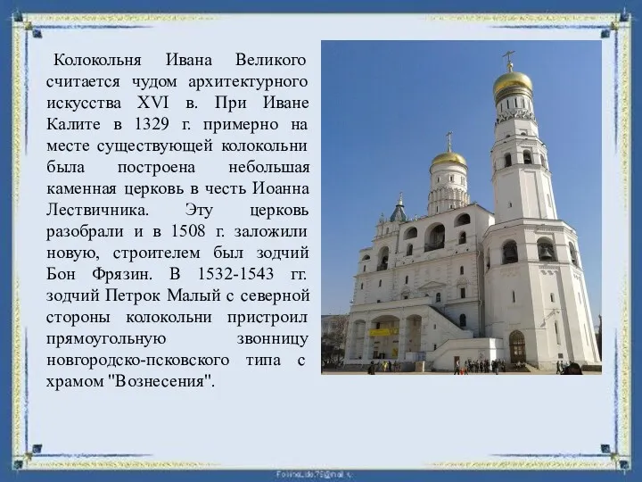 Колокольня Ивана Великого считается чудом архитектурного искусства XVI в. При