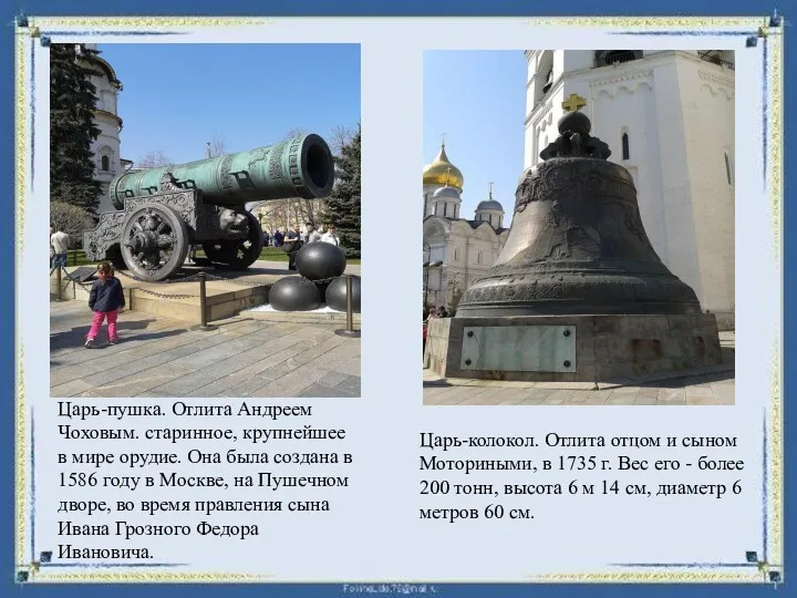 Царь-пушка. Отлита Андреем Чоховым. старинное, крупнейшее в мире орудие. Она