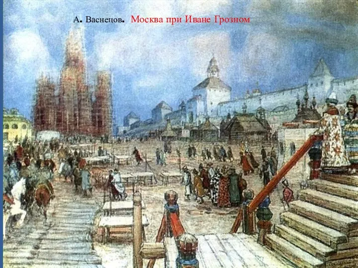 А. Васнецов. Москва при Иване Грозном